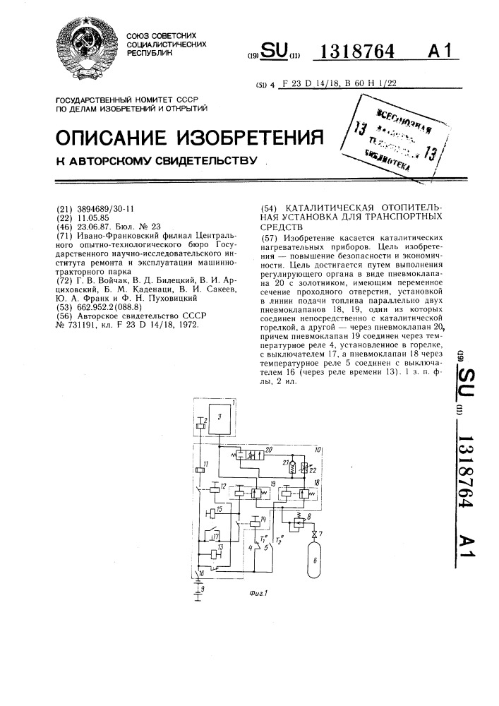 Каталитическая отопительная установка для транспортных средств (патент 1318764)