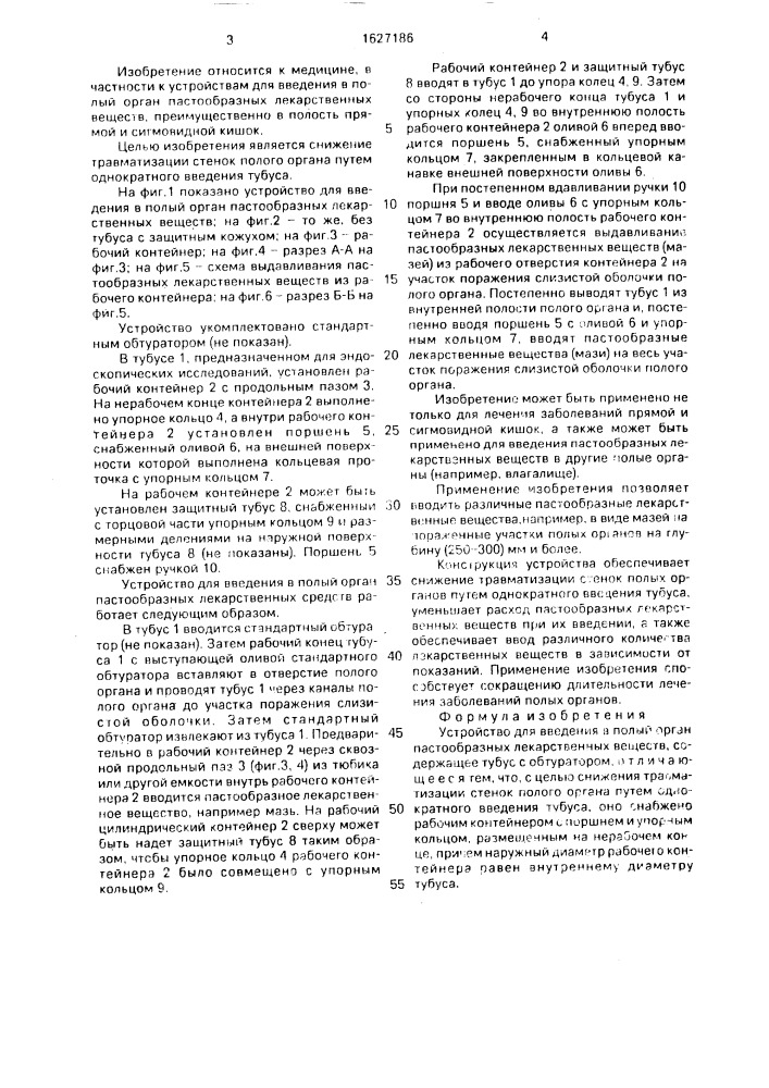 Устройство для введения в полый орган пастообразных лекарственных веществ (патент 1627186)