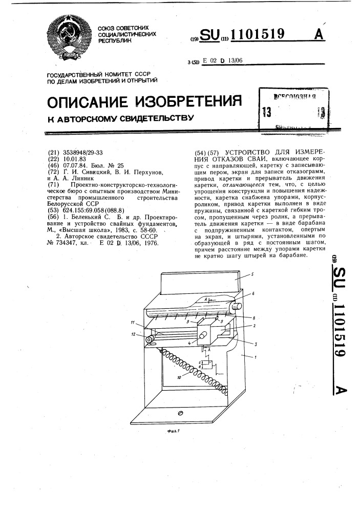 Устройство для измерения отказов сваи (патент 1101519)