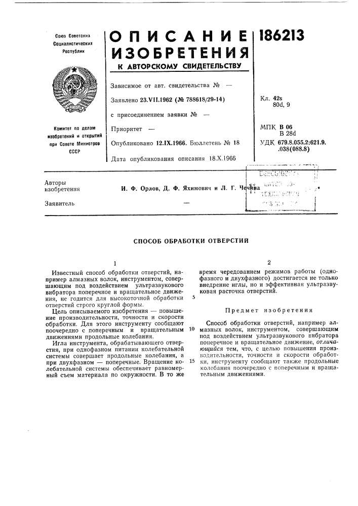 Способ обработки отверстий (патент 186213)
