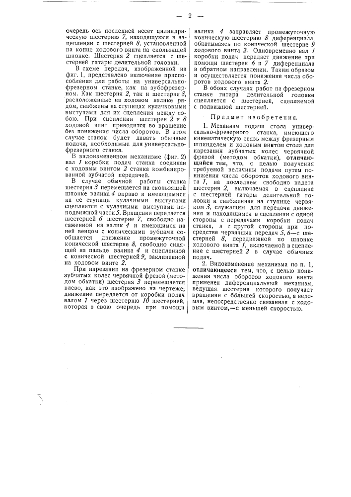 Механизм подачи стола универсально-резального станка для нарезания зубчатых колес методом обкатки (патент 49723)