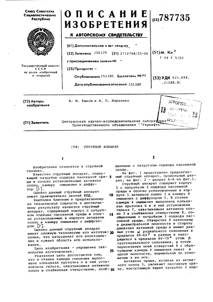 Струйный аппарат (патент 787735)