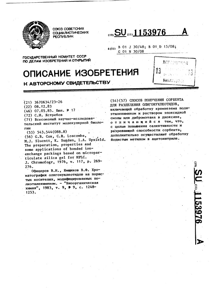 Способ получения сорбента для разделения олигонуклеотидов (патент 1153976)