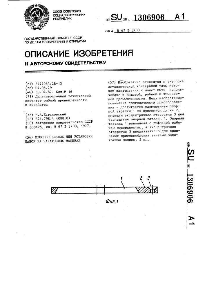Приспособление для установки банок на закаточных машинах (патент 1306906)