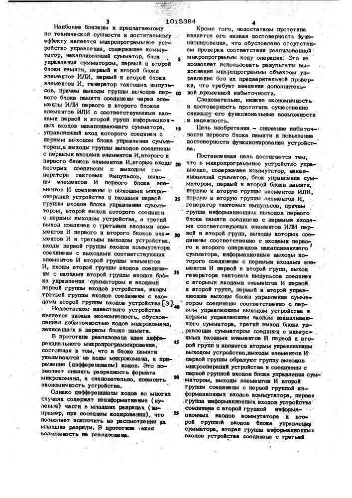Микропрограммное устройство управления (патент 1015384)