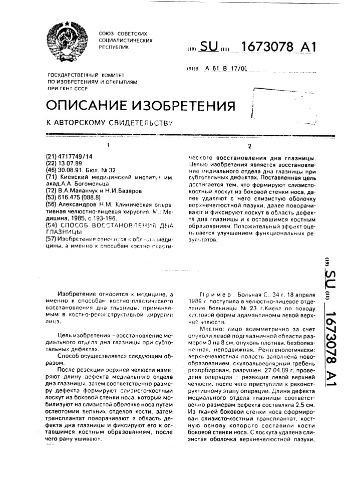 Способ восстановления дна глазницы (патент 1673078)