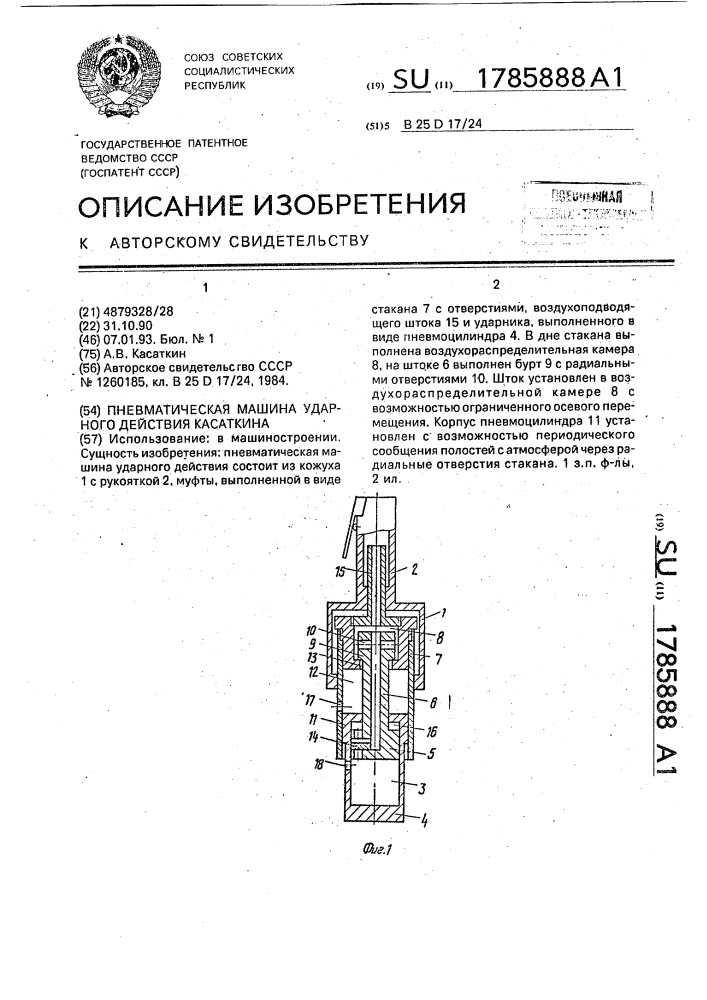 Пневматическая машина ударного действия касаткина (патент 1785888)