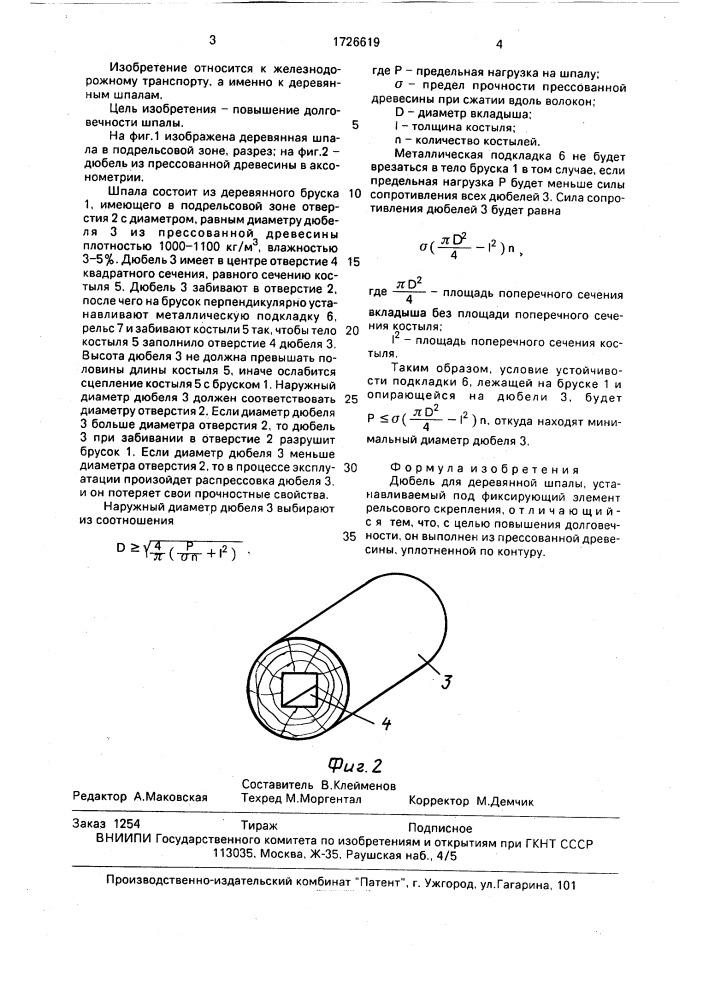 Дюбель для деревянной шпалы (патент 1726619)