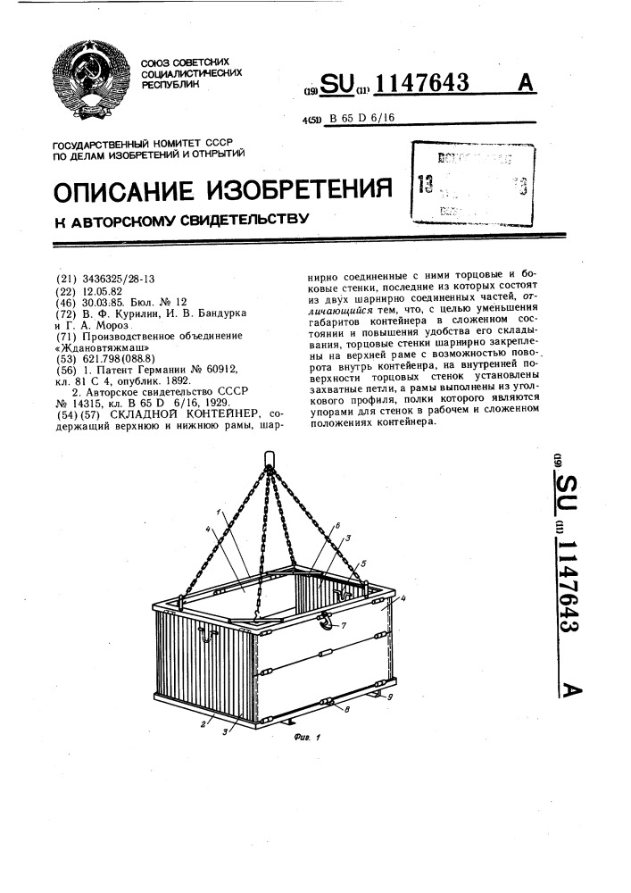 Складной контейнер (патент 1147643)