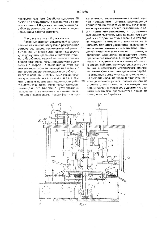 Роторный автомат (патент 1691065)