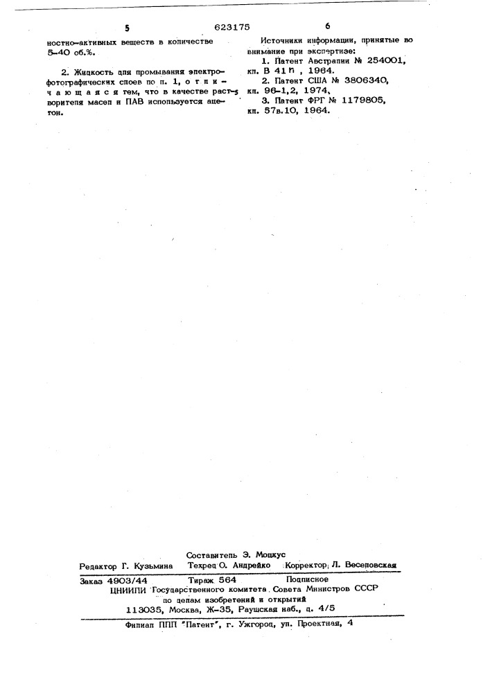 Жидкость для промывания электрофотографических слоев (патент 623175)