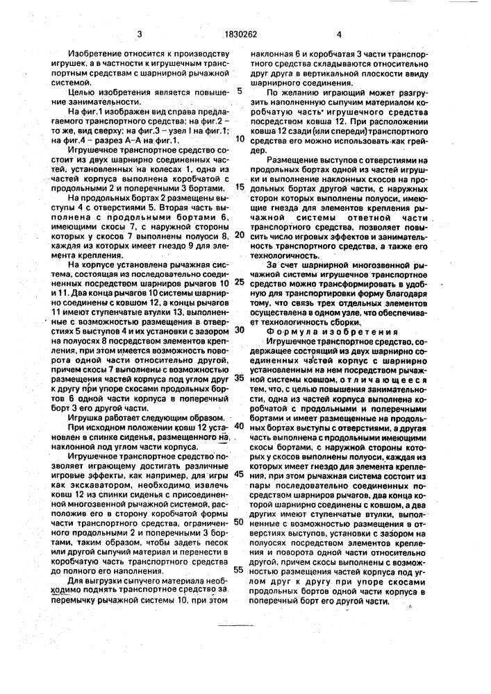 Игрушечное транспортное средство (патент 1830262)