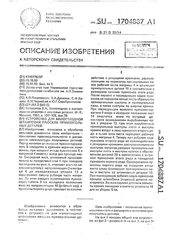 Устройство для малоотходной штамповки плоских прямоугольных деталей (патент 1704887)