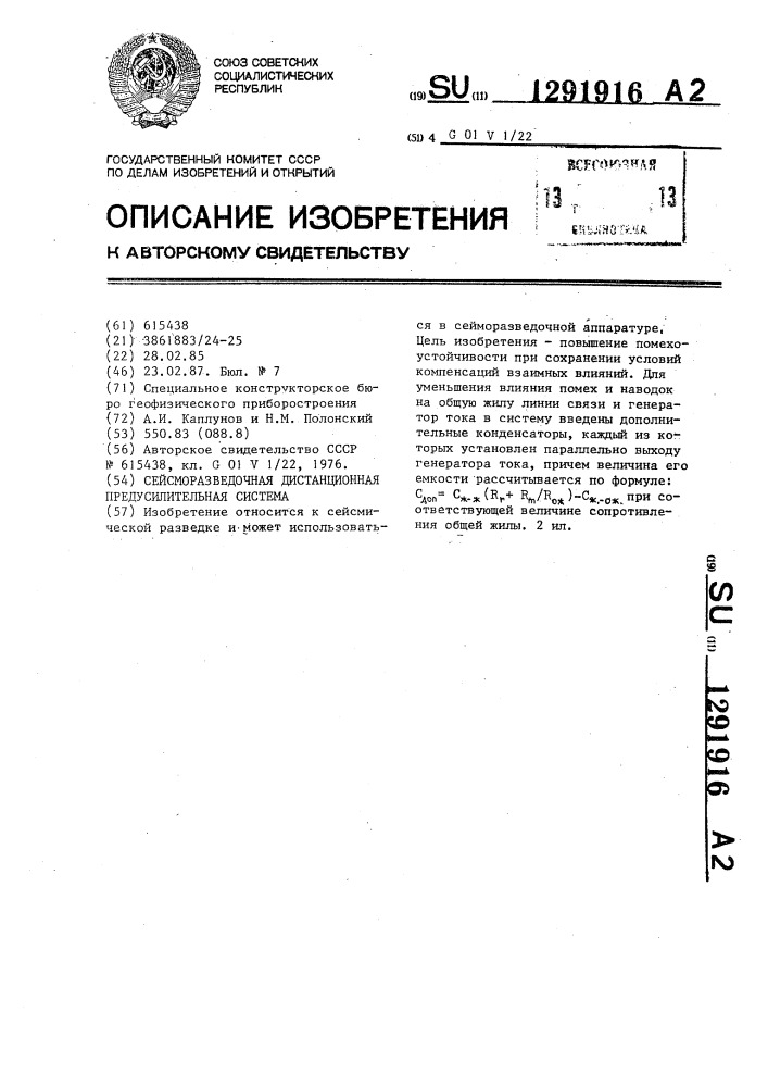 Сейсморазведочная дистанционная предусилительная система (патент 1291916)