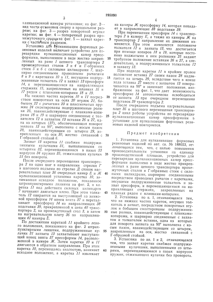 Установка для вулканизации формовых резиновых изделий (патент 195090)