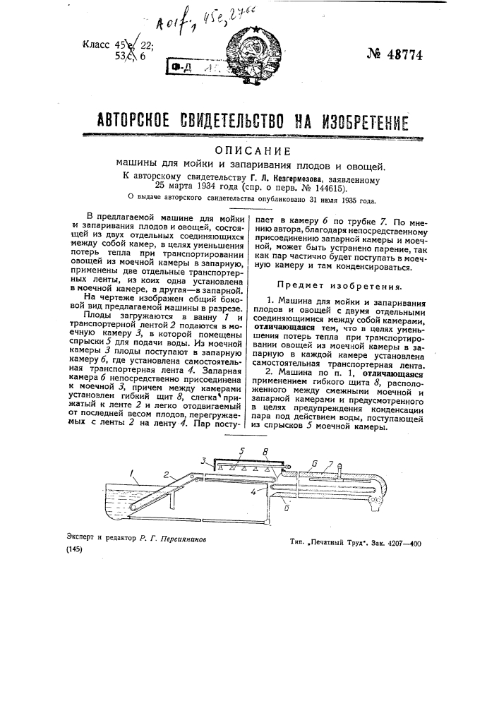 Машина для мойки и запаривания плодов и овощей (патент 43774)