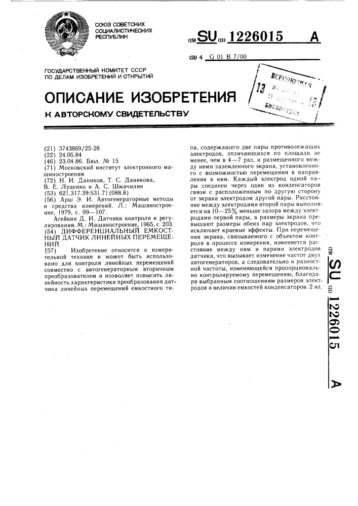 Дифференциальный емкостный датчик линейных перемещений (патент 1226015)