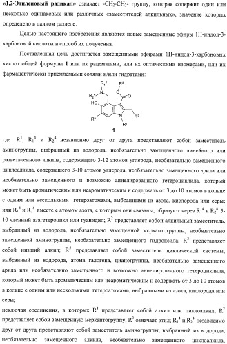 Замещенные эфиры 1н-индол-3-карбоновой кислоты, фармацевтическая композиция, способ их получения и применения (патент 2323210)