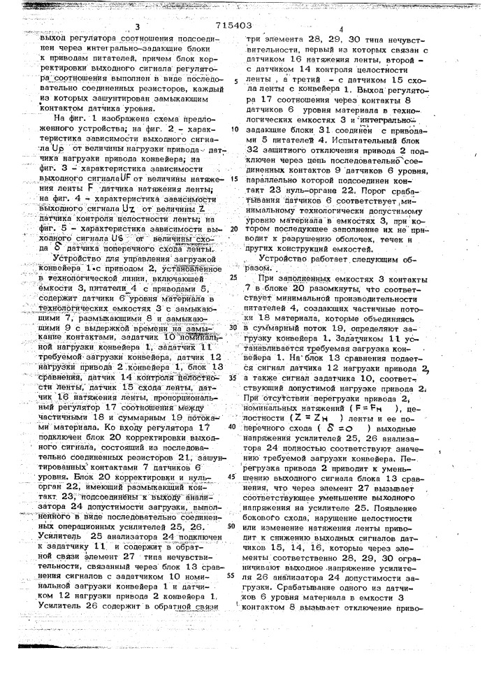 Устройство для управления загрузкой конвейера" (патент 715403)