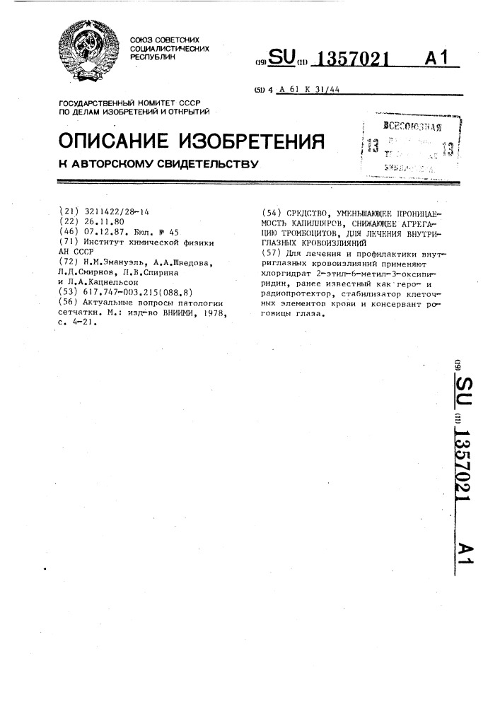 Средство, уменьшающее проницаемость капилляров, снижающее агрегацию тромбоцитов, для лечения внутриглазных кровоизлияний (патент 1357021)