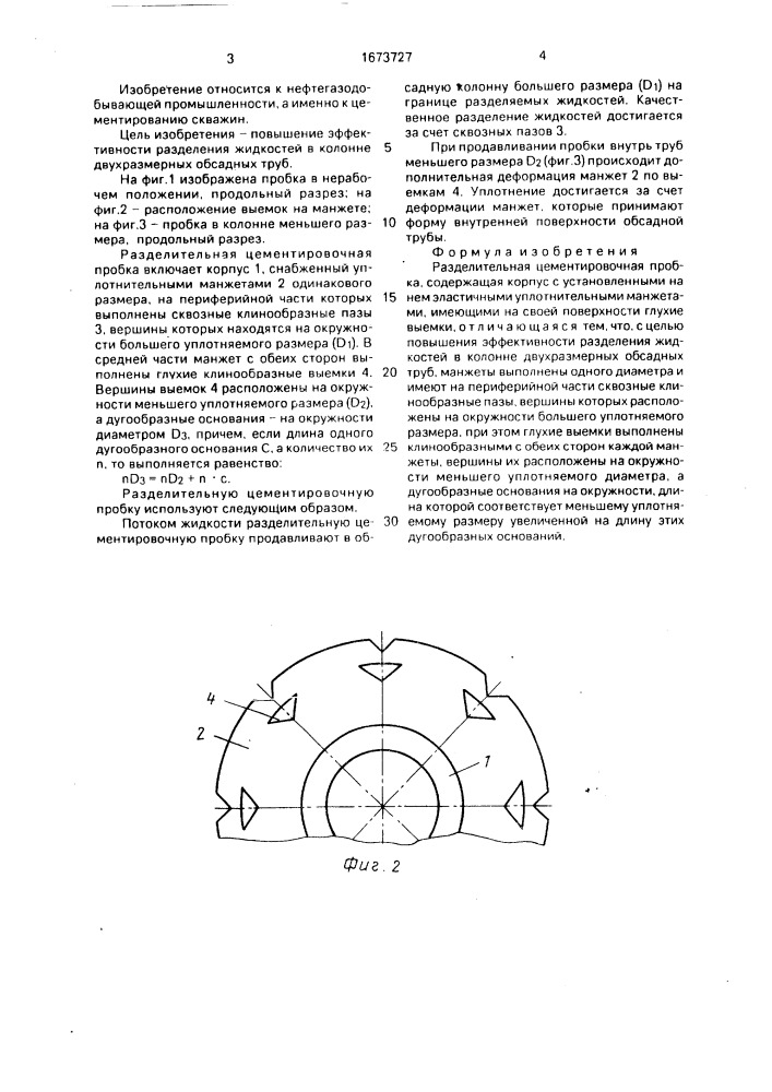 Разделительная цементировочная пробка (патент 1673727)