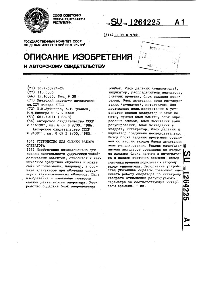 Устройство для оценки работы оператора (патент 1264225)