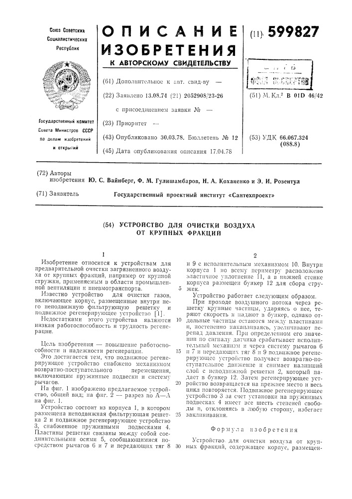 Устройство для очистки воздуха от крупных фракций (патент 599827)