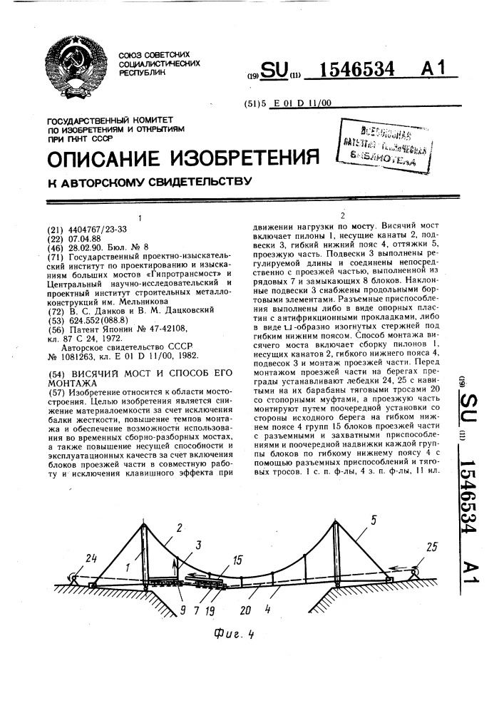 Висячий мост и способ его монтажа (патент 1546534)