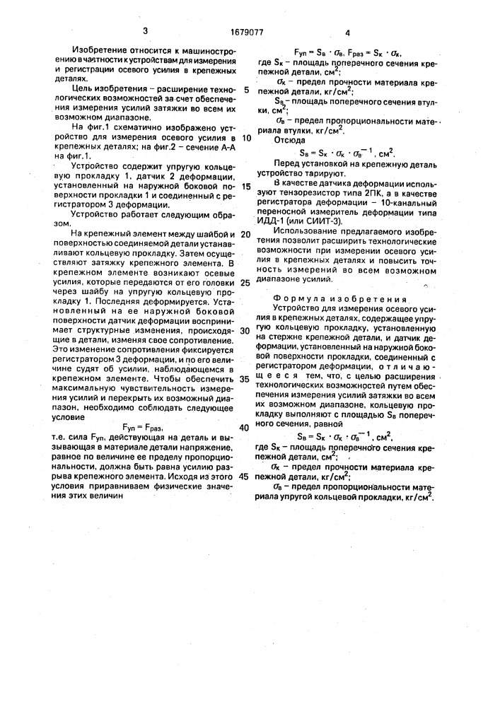 Устройство для измерения осевого усилия в крепежных деталях (патент 1679077)