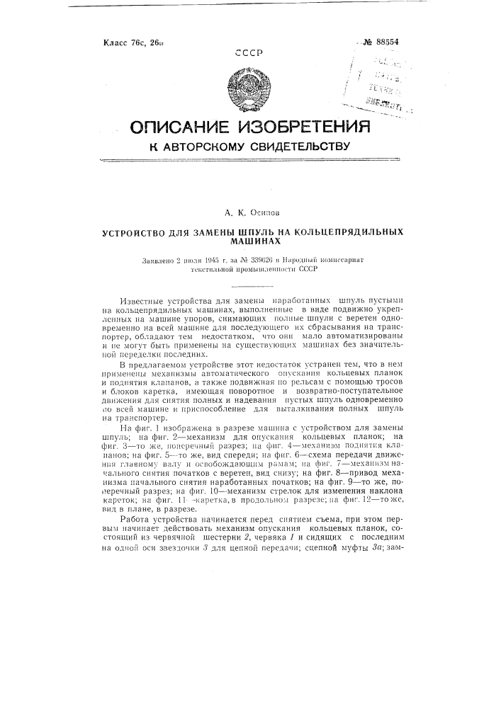 Устройство для замены шпуль на кольцевых прядильных машинах (патент 88554)