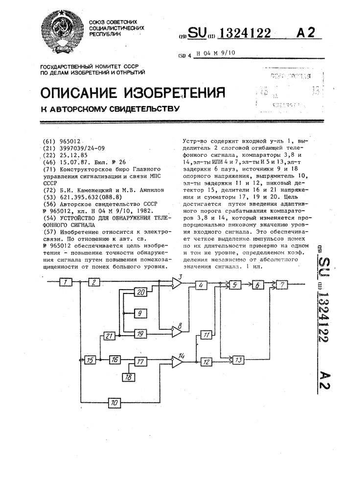 Устройство для обнаружения телефонного сигнала (патент 1324122)