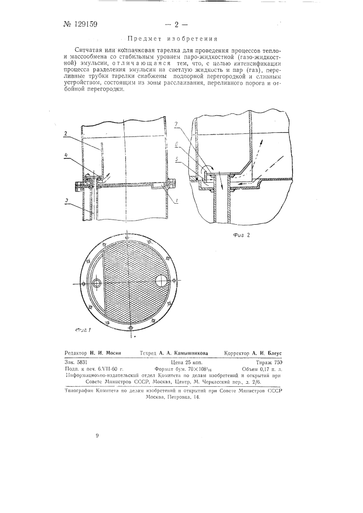 Ситчатая или колпачковая тарелка для проведения процессов теплои массообмена (патент 129159)
