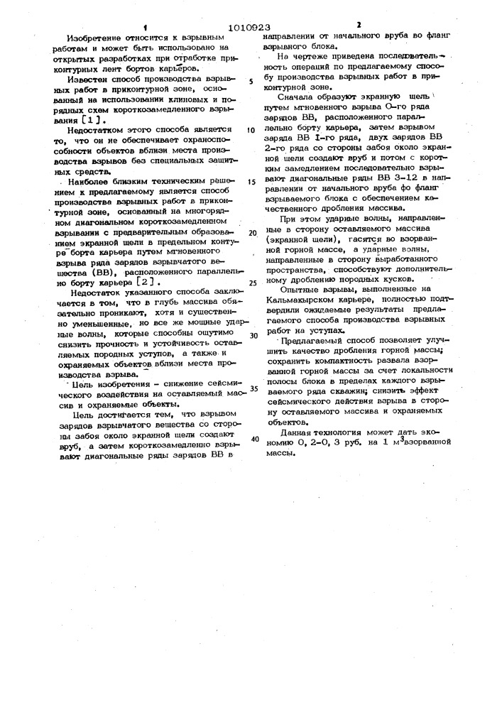 Способ производства взрывных работ в приконтурной зоне (патент 1010923)