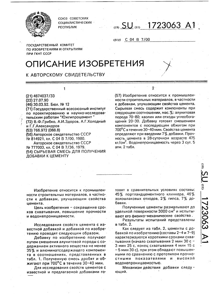 Сырьевая смесь для получения добавки к цементу (патент 1723063)