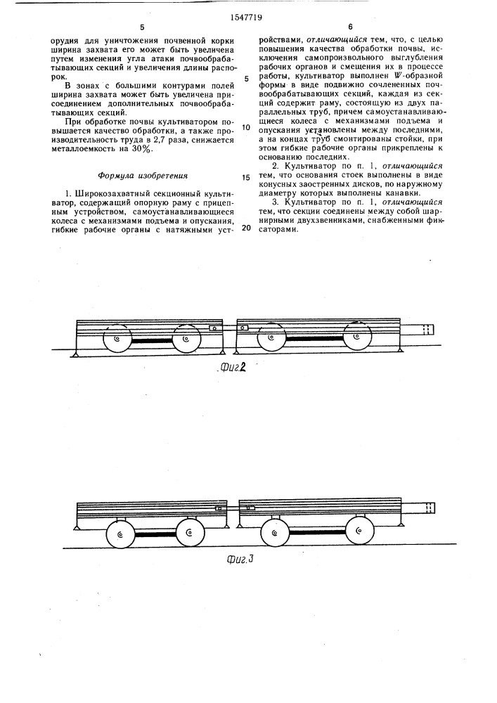 Широкозахватный секционный культиватор (патент 1547719)