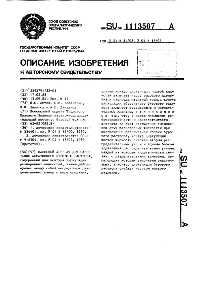 Насосный агрегат для нагнетания абразивного бурового раствора (патент 1113507)