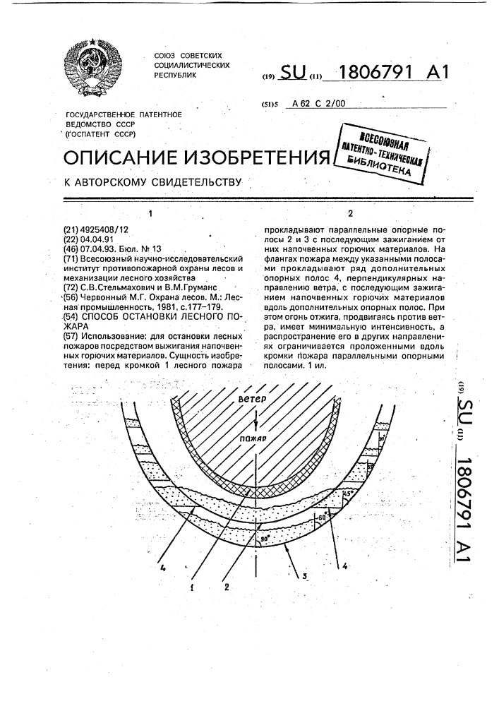 Способ остановки лесного пожара (патент 1806791)