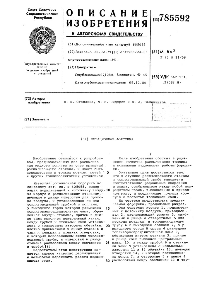 Ротационная форсунка (патент 785592)