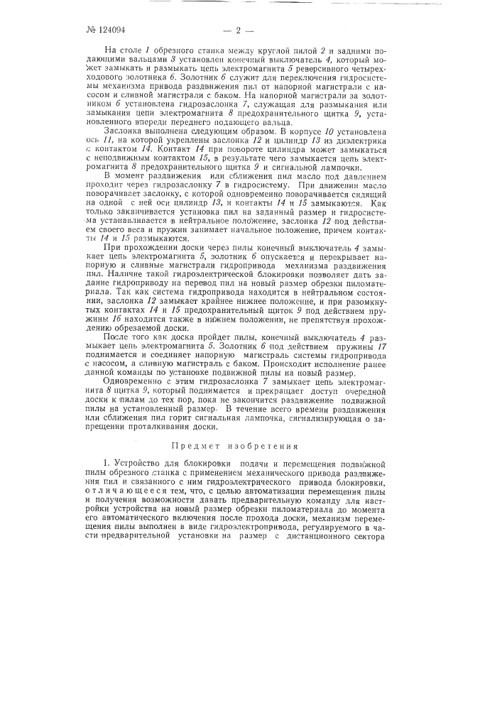 Устройство для блокировки подачи и перемещения подвижной пилы обрезного станка (патент 124094)