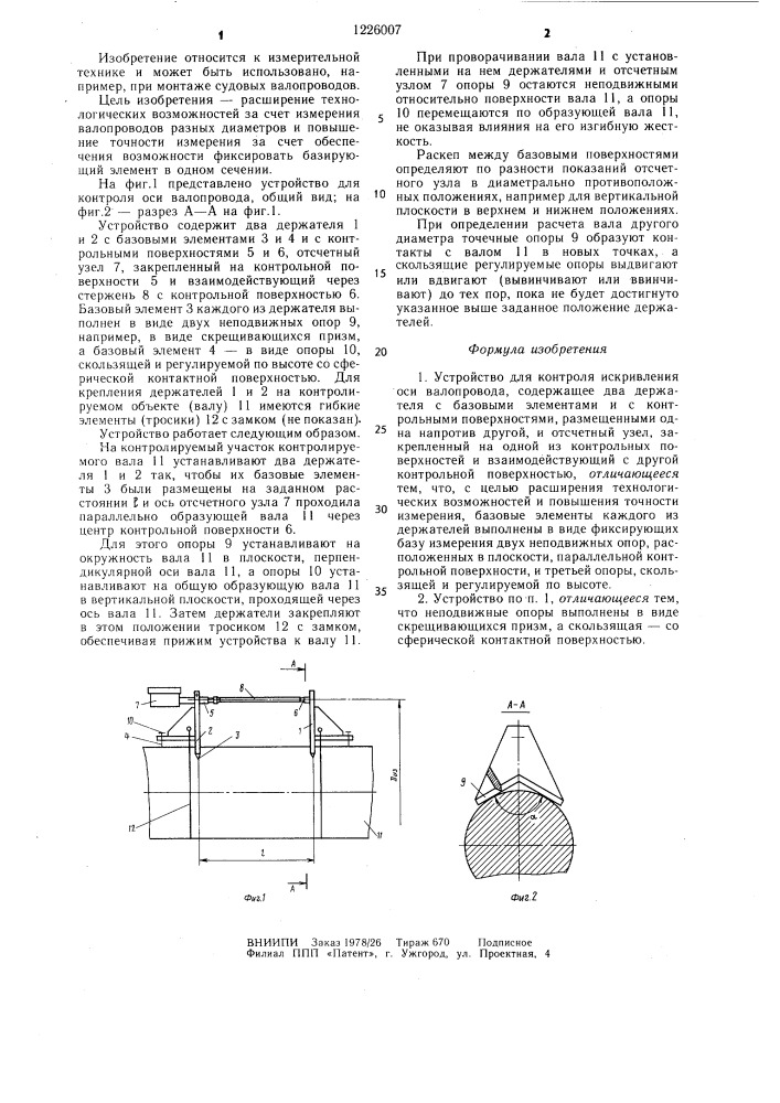 Устройство для контроля искривления оси валопровода (патент 1226007)