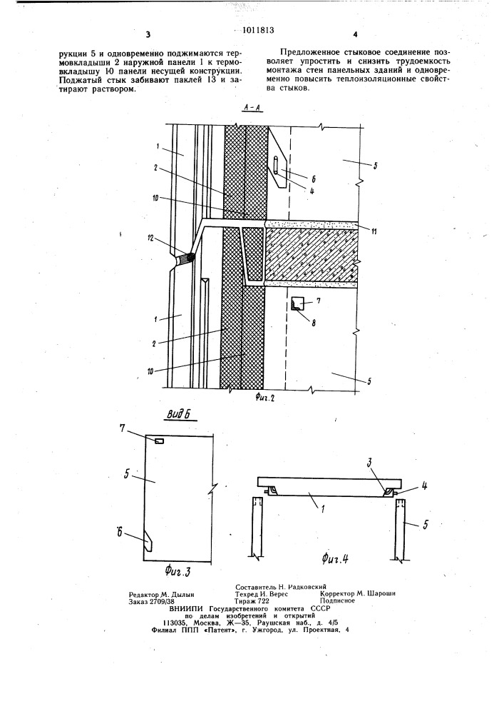 Стыковое соединение наружных стеновых панелей с несущей конструкцией здания (патент 1011813)