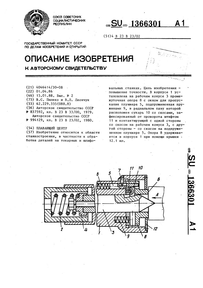 Плавающий центр (патент 1366301)