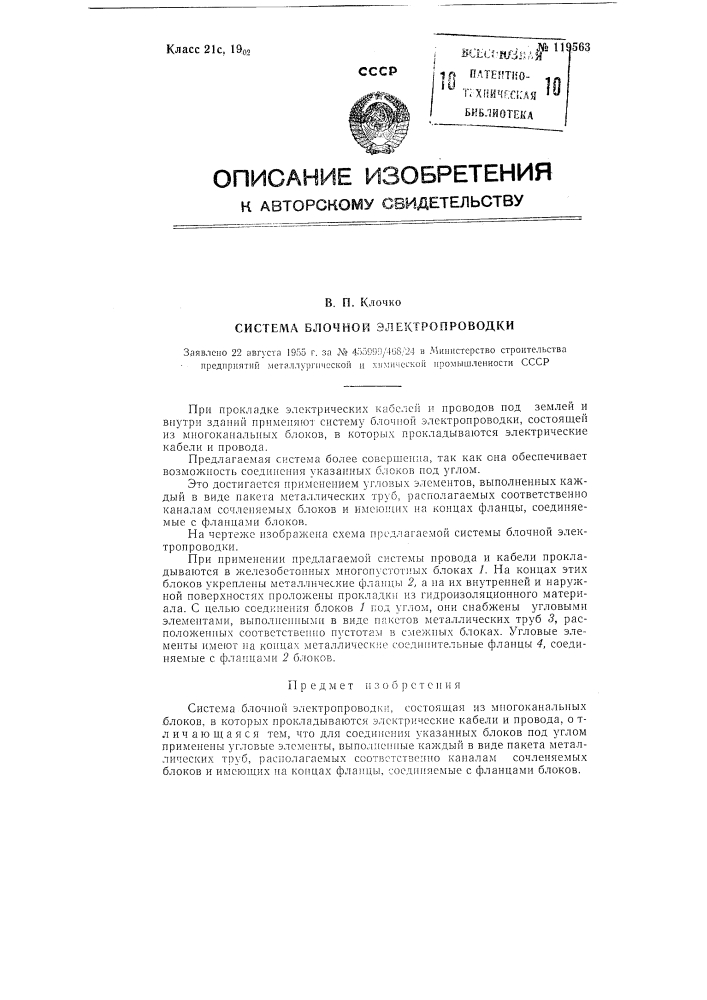 Система блочной электропроводки (патент 119563)