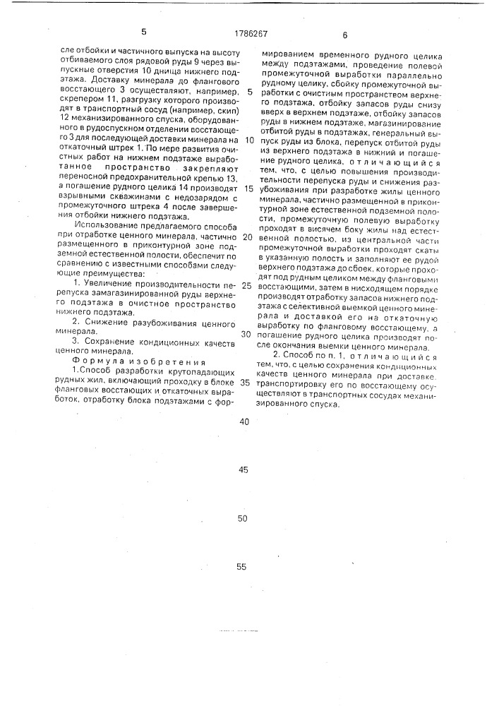 Способ разработки крутопадающих рудных жил (патент 1786267)