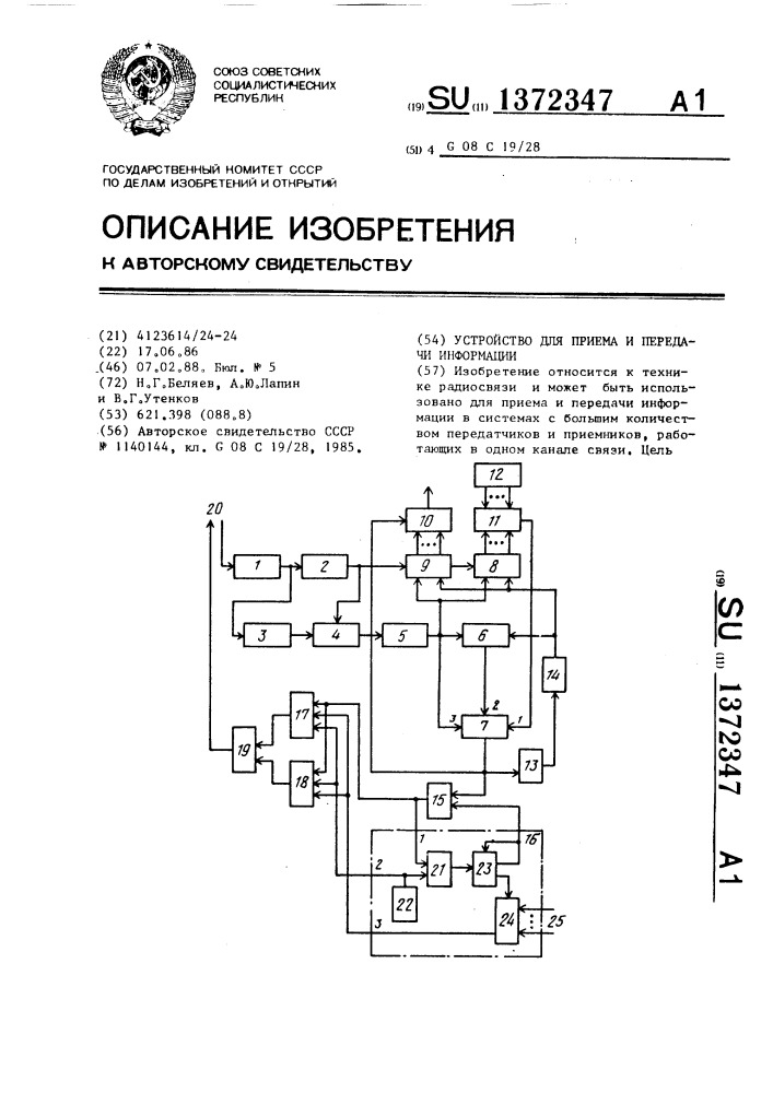 Устройство для приема и передачи информации (патент 1372347)