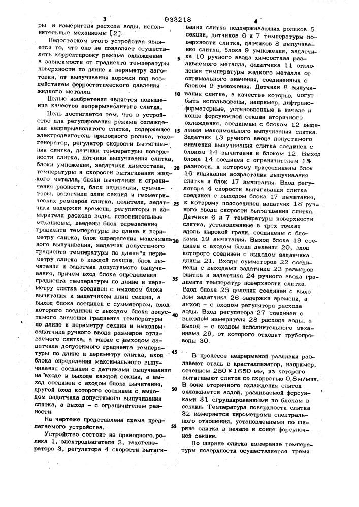 Устройство для регулирования режима охлаждения непрерывнолитого слитка (патент 933218)