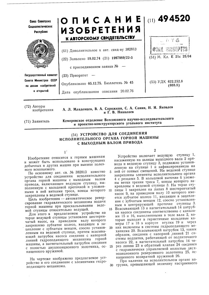 Устройство для соединения исполнительного органа горной машины с выходным валом привода (патент 494520)