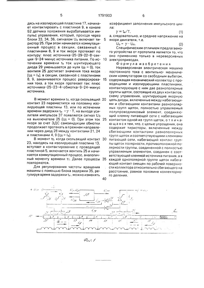 Нереверсивная электрическая машина постоянного тока с вентильно-механическим коммутатором (патент 1791903)