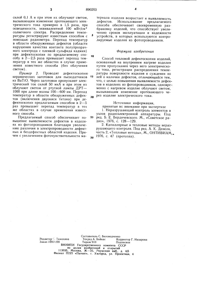Способ тепловой дефектоскопии изделий (патент 890203)