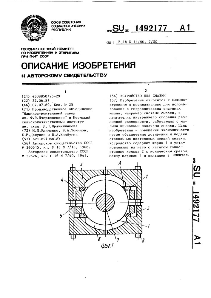 Устройство для смазки (патент 1492177)